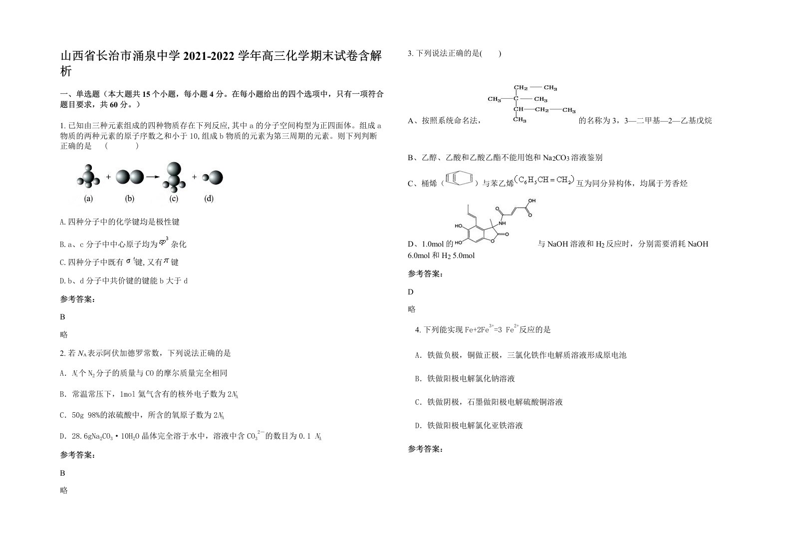 山西省长治市涌泉中学2021-2022学年高三化学期末试卷含解析