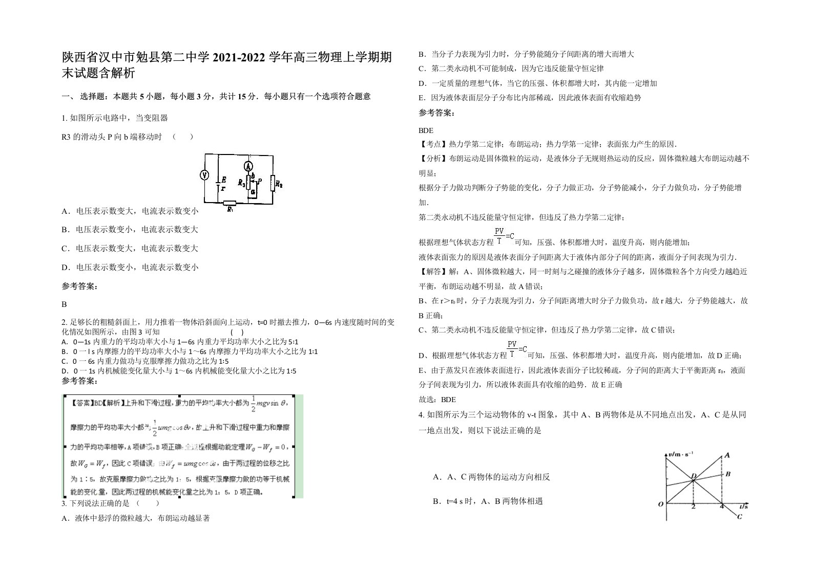 陕西省汉中市勉县第二中学2021-2022学年高三物理上学期期末试题含解析