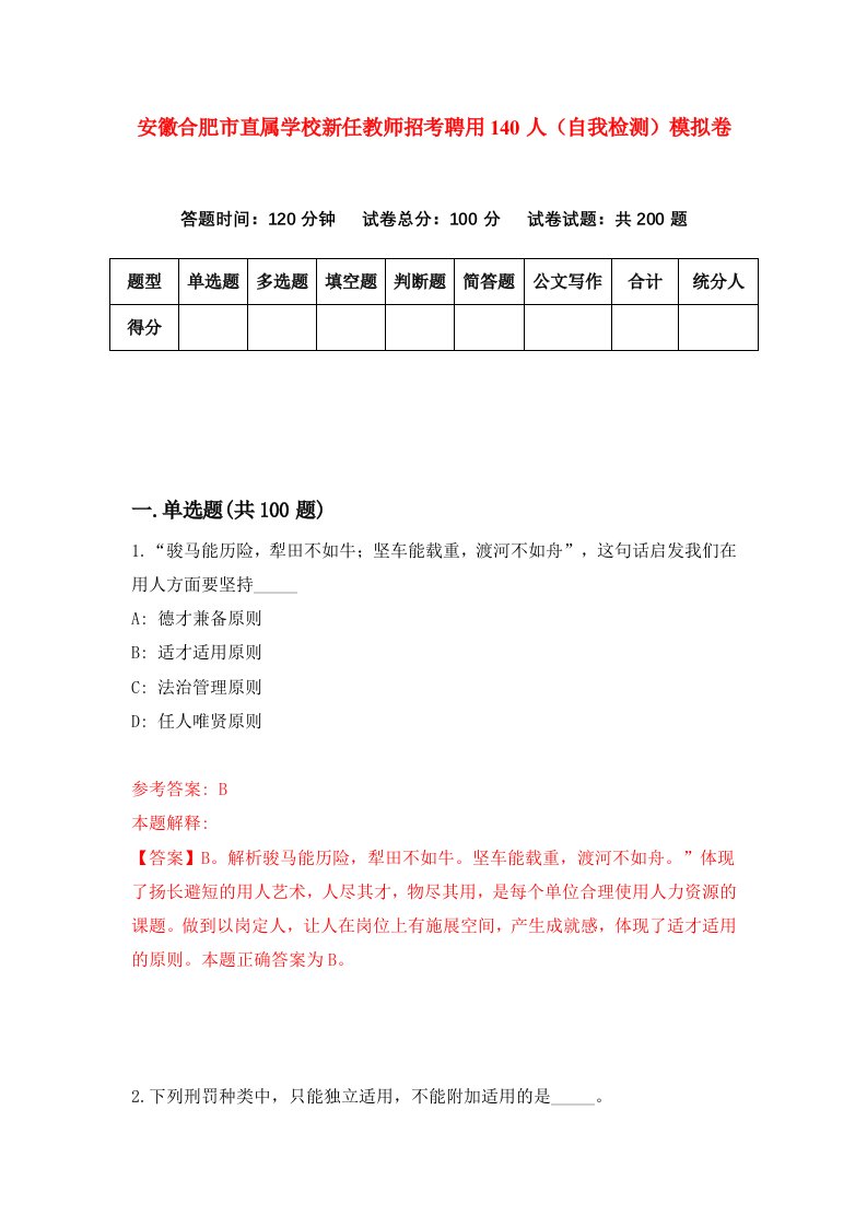 安徽合肥市直属学校新任教师招考聘用140人自我检测模拟卷1