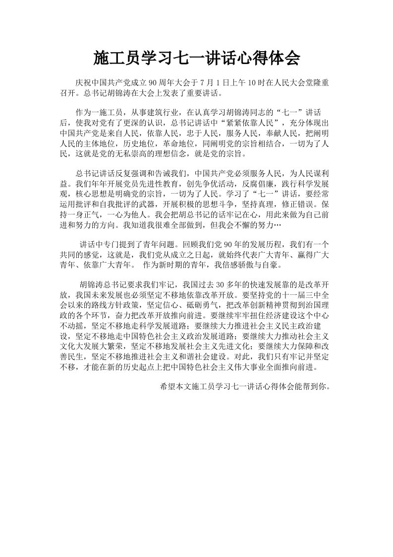 施工员学习七一讲话心得体会