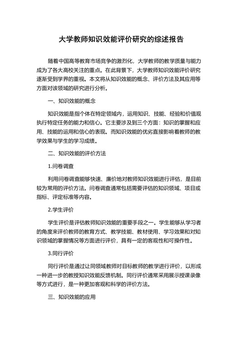 大学教师知识效能评价研究的综述报告