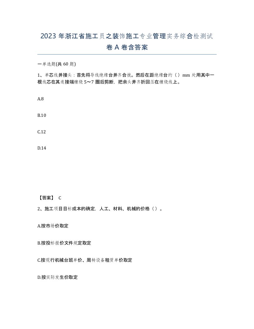 2023年浙江省施工员之装饰施工专业管理实务综合检测试卷A卷含答案