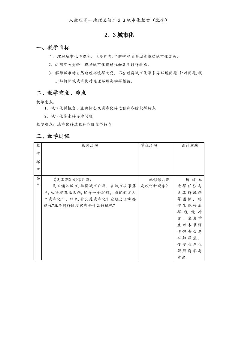 人教版高一地理必修二2.3城市化教案（配套）