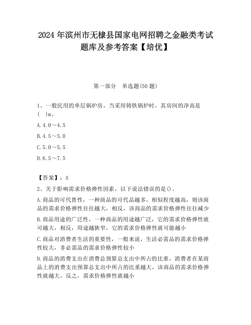 2024年滨州市无棣县国家电网招聘之金融类考试题库及参考答案【培优】