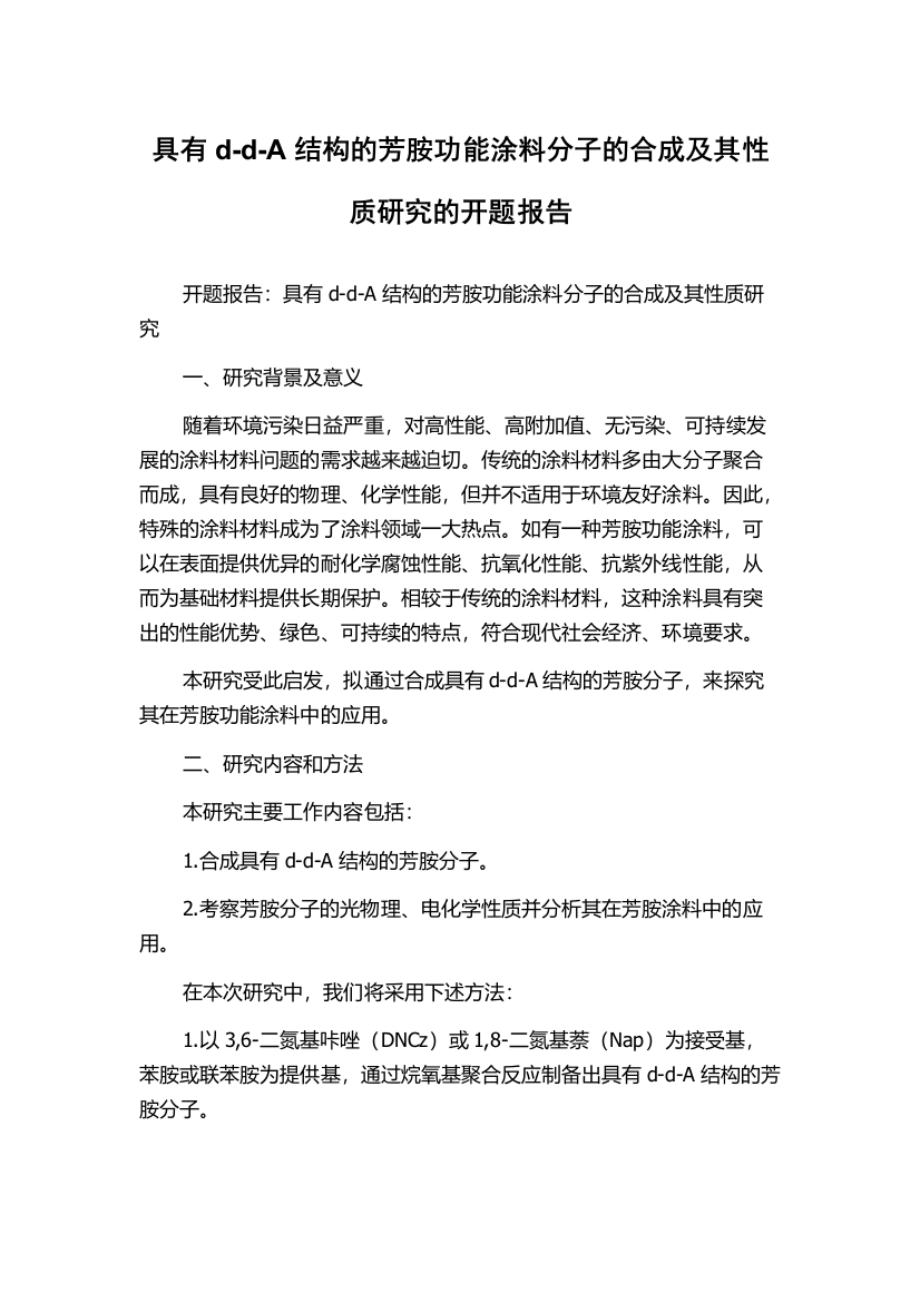 具有d-d-A结构的芳胺功能涂料分子的合成及其性质研究的开题报告