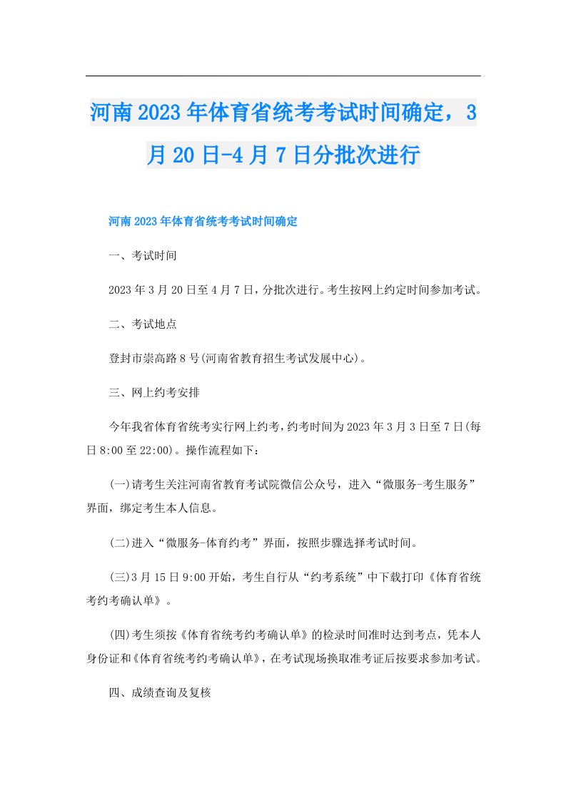 河南体育省统考考试时间确定，3月20日4月7日分批次进行