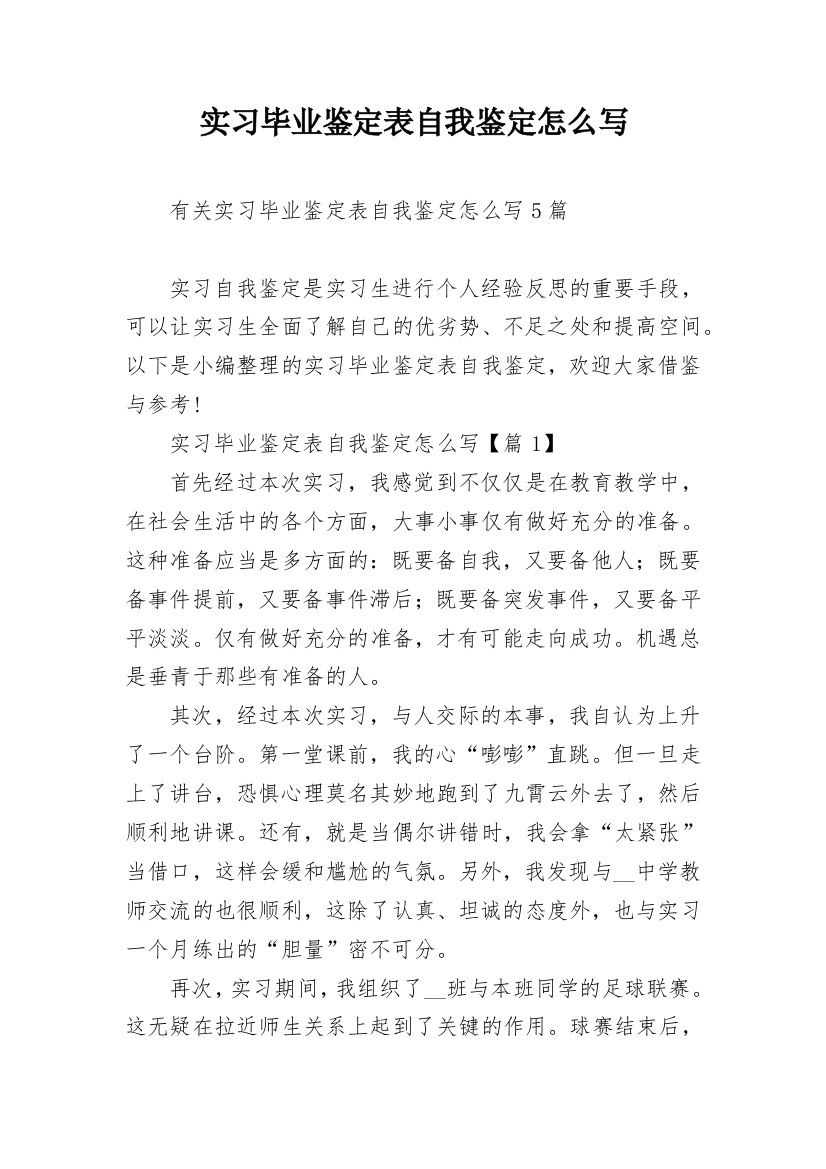 实习毕业鉴定表自我鉴定怎么写