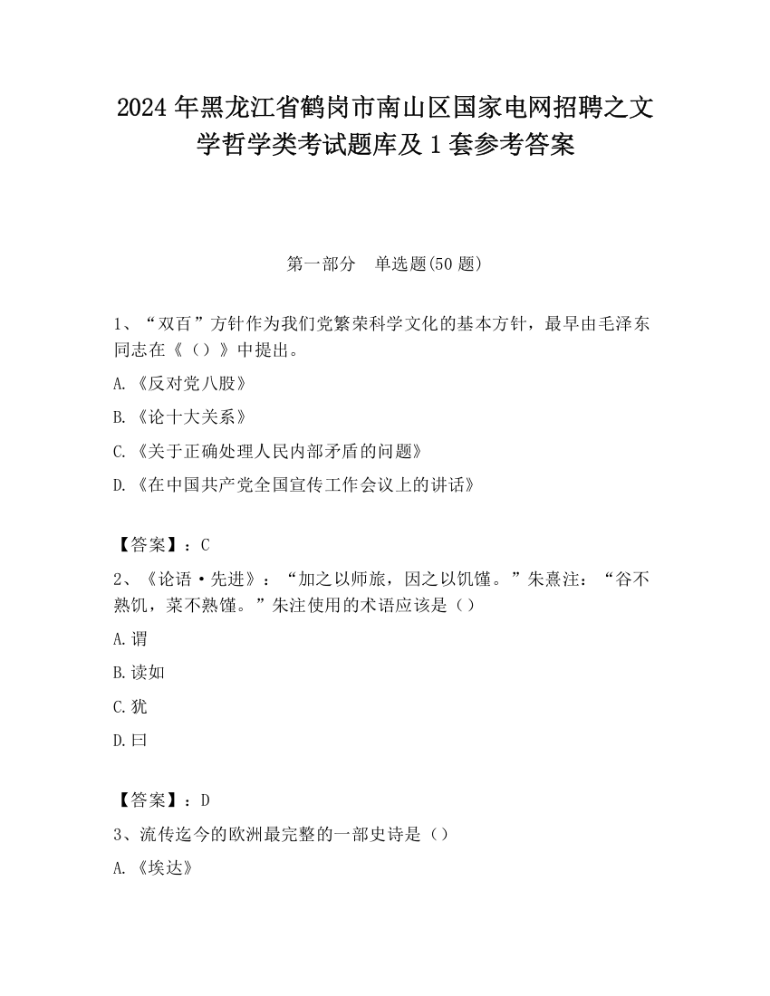 2024年黑龙江省鹤岗市南山区国家电网招聘之文学哲学类考试题库及1套参考答案