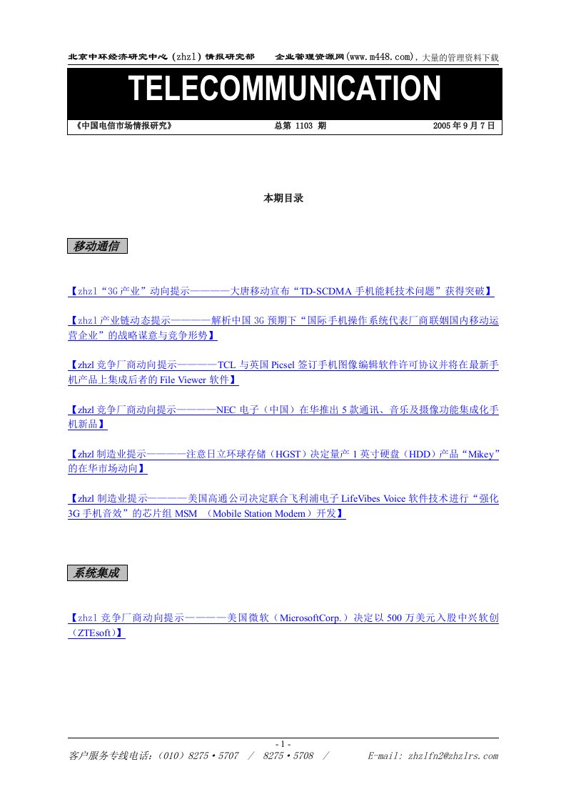 中国电信市场情报研究总第1103期（DOC20）-销售管理