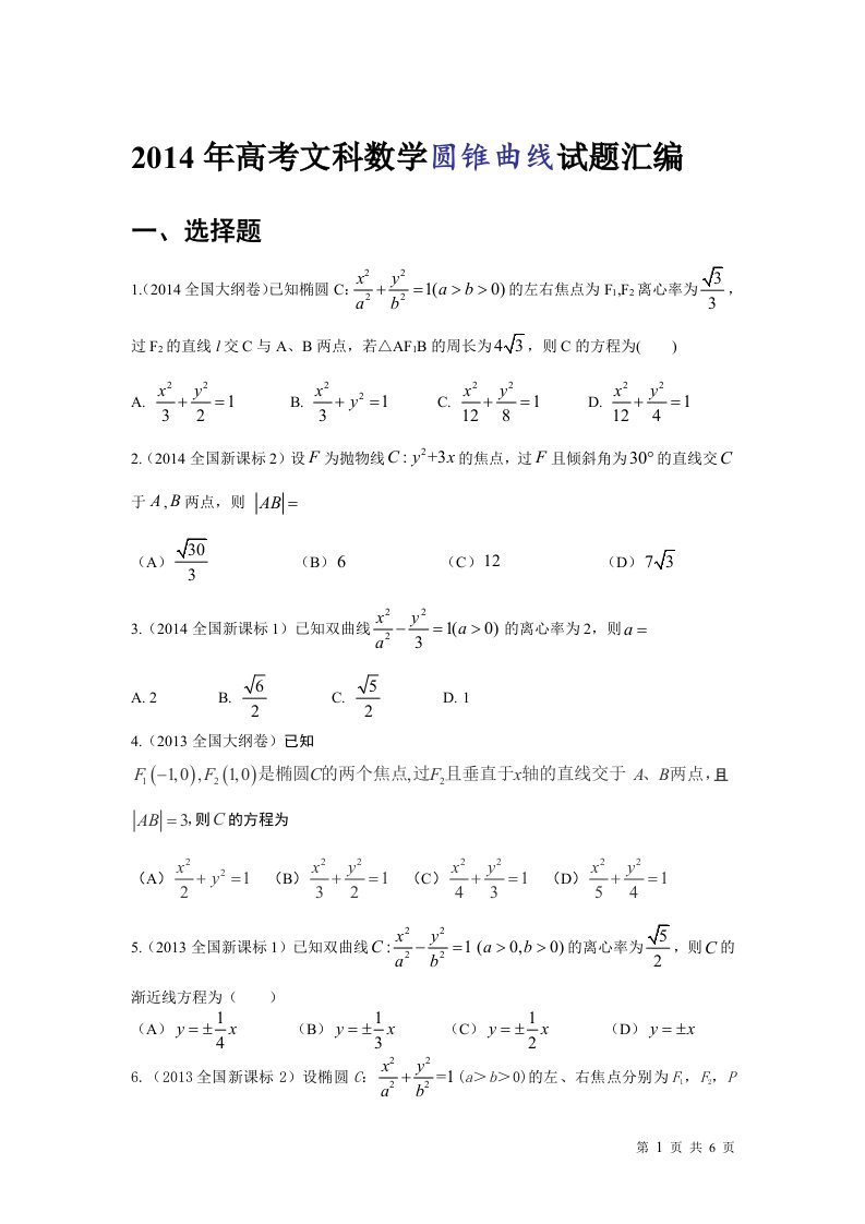 文科高考数学圆锥曲线试题汇编