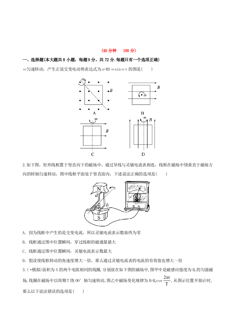 高三物理（鲁科）全程复习方略课时提能演练101交变电流