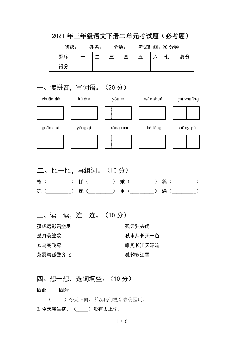 2021年三年级语文下册二单元考试题(必考题)