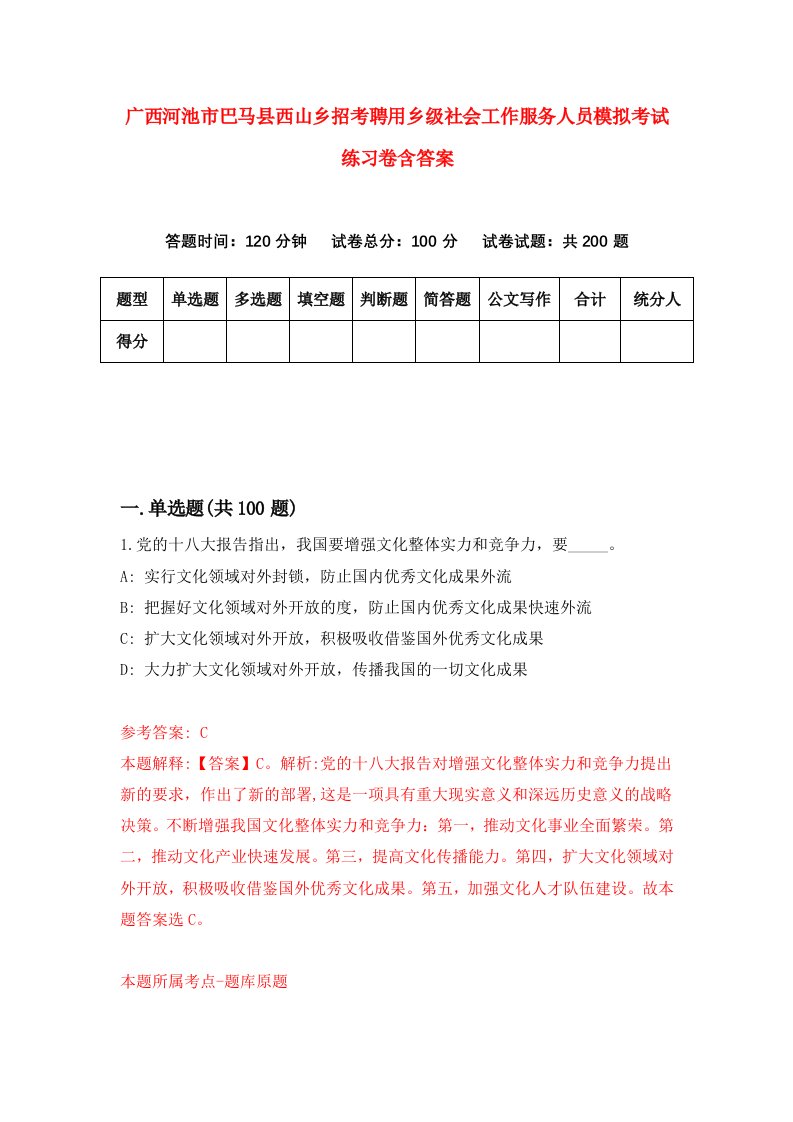 广西河池市巴马县西山乡招考聘用乡级社会工作服务人员模拟考试练习卷含答案第0次