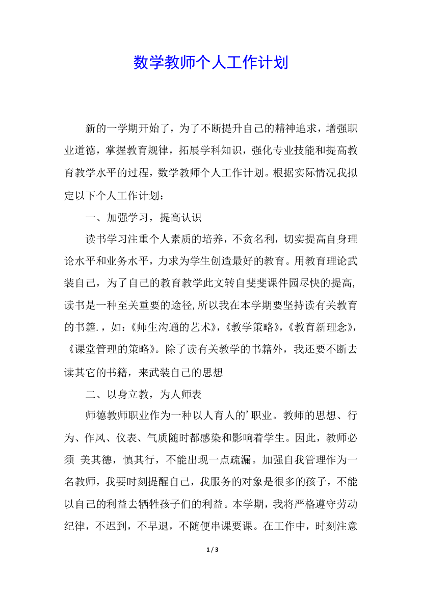 数学教师个人工作计划