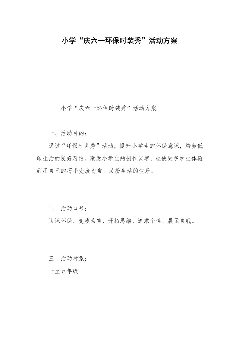 小学“庆六一环保时装秀”活动方案