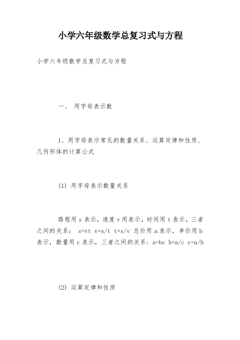 小学六年级数学总复习式与方程