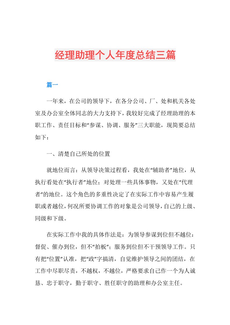 经理助理个人总结三篇