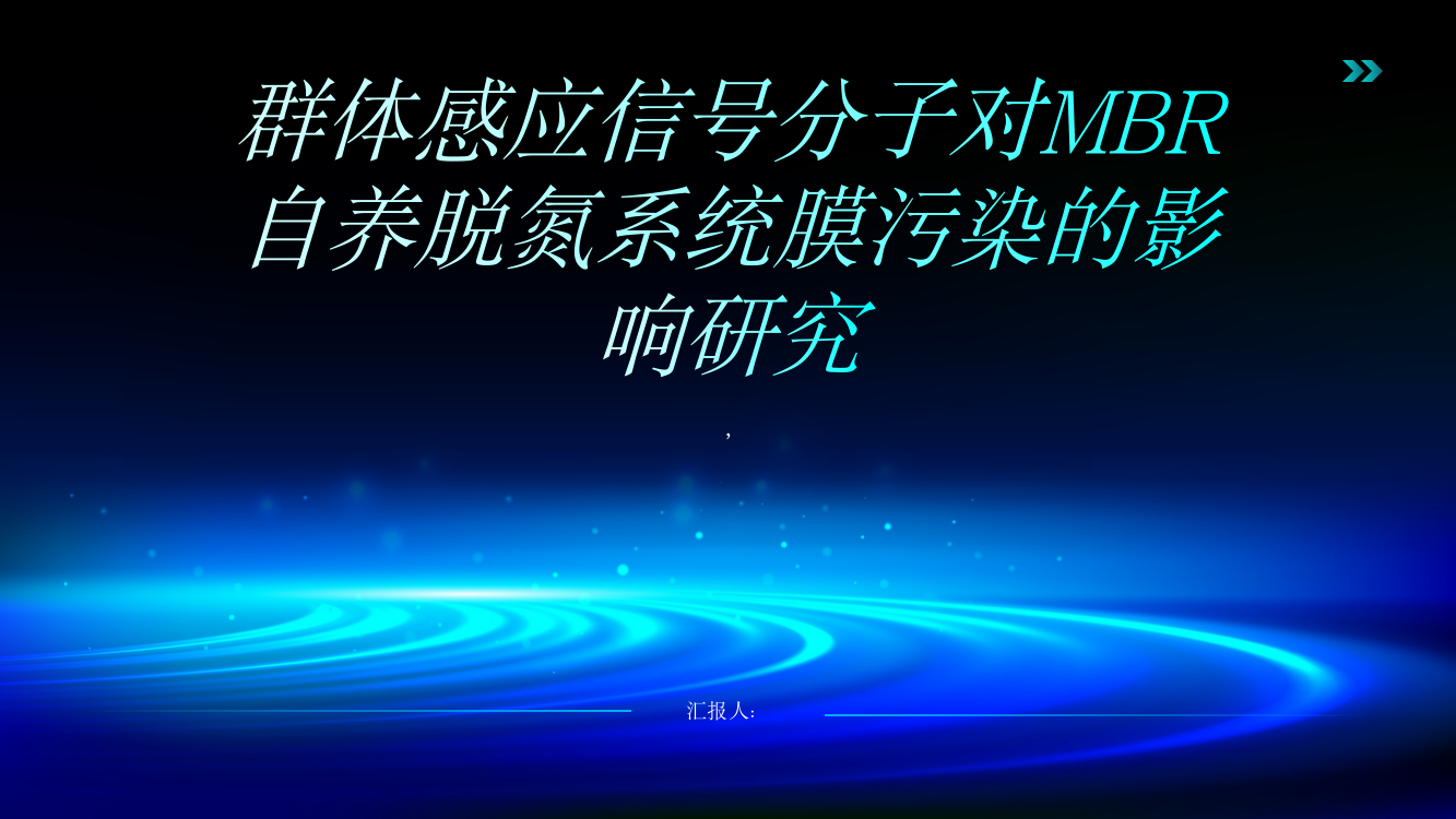 群体感应信号分子对MBR自养脱氮系统膜污染的影响研究