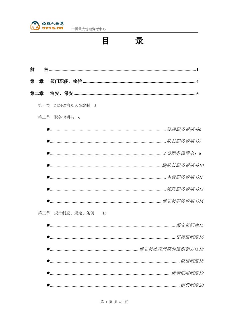 凤凰城物业保安服务手册(doc61)-物业管理