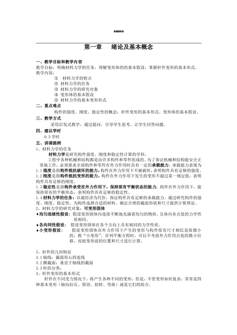 材料力学教案