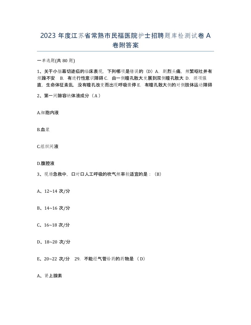 2023年度江苏省常熟市民福医院护士招聘题库检测试卷A卷附答案