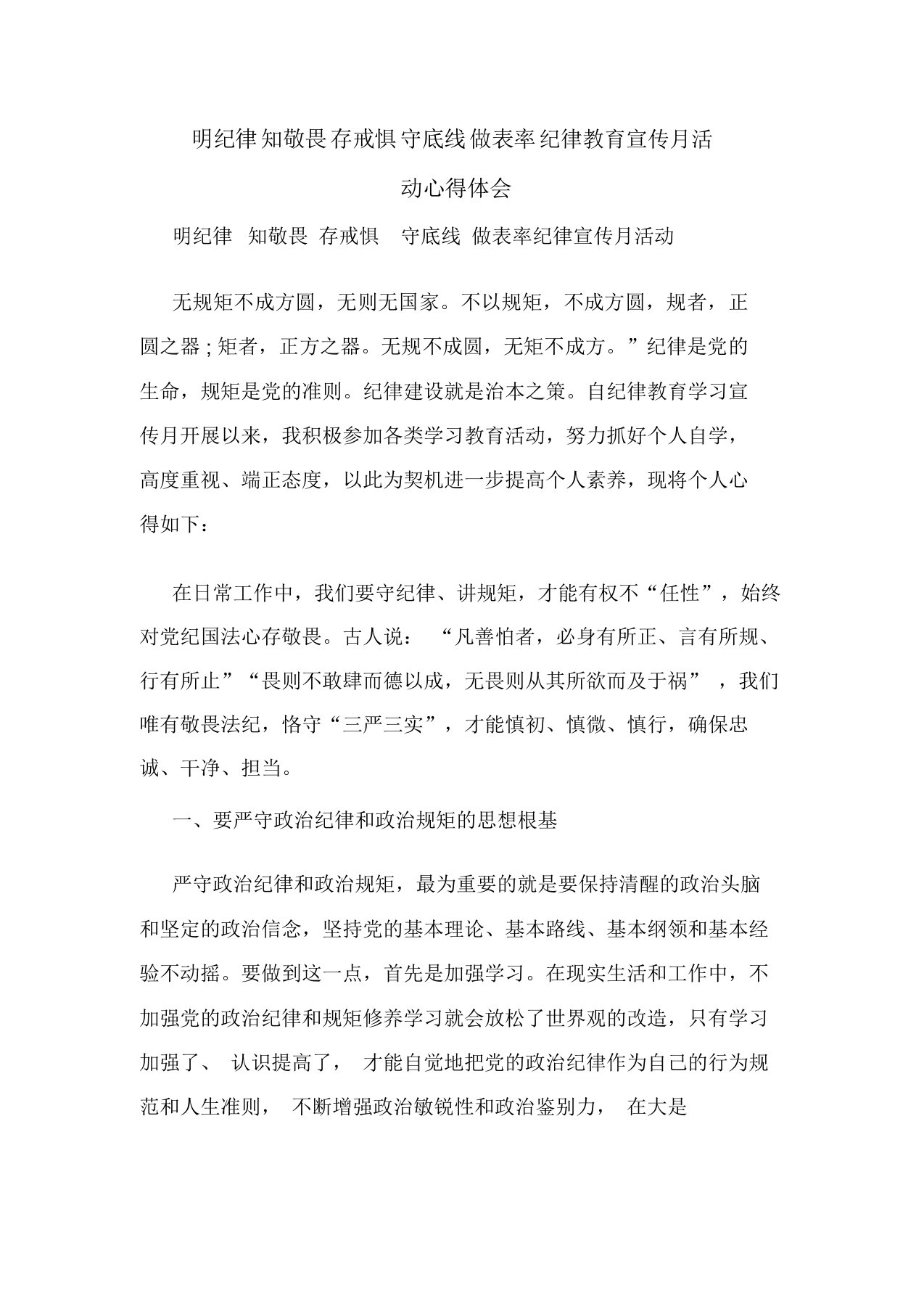 明纪律知敬畏存戒惧守底线做表率纪律教育宣传月活动心得体会