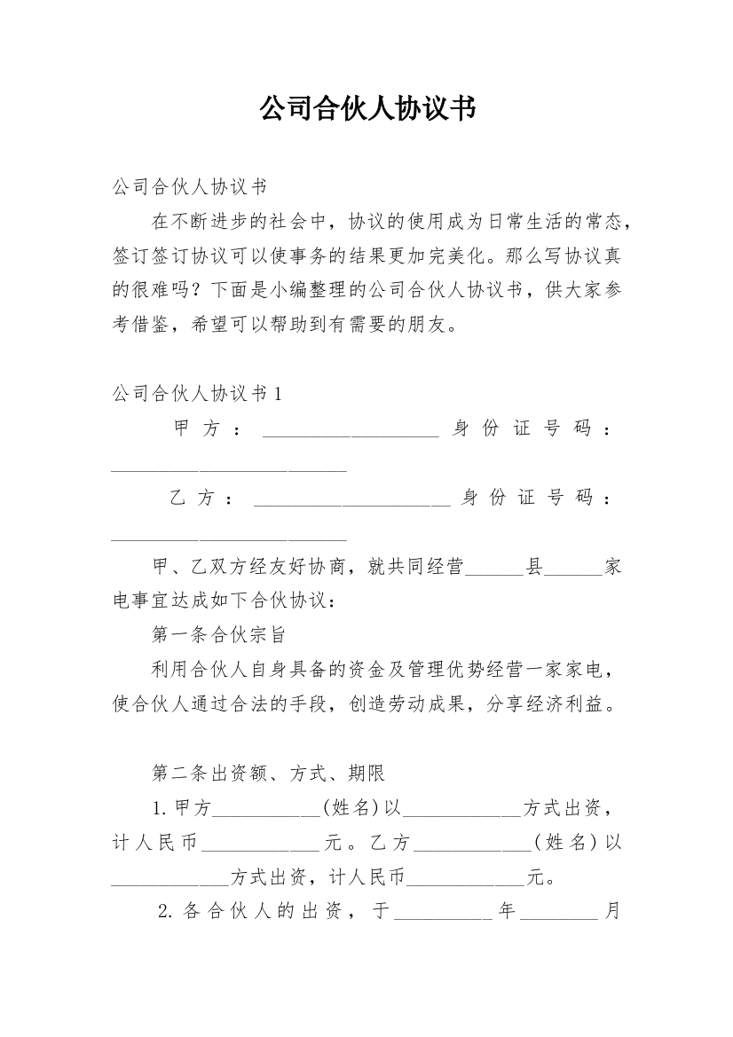 公司合伙人协议书_37