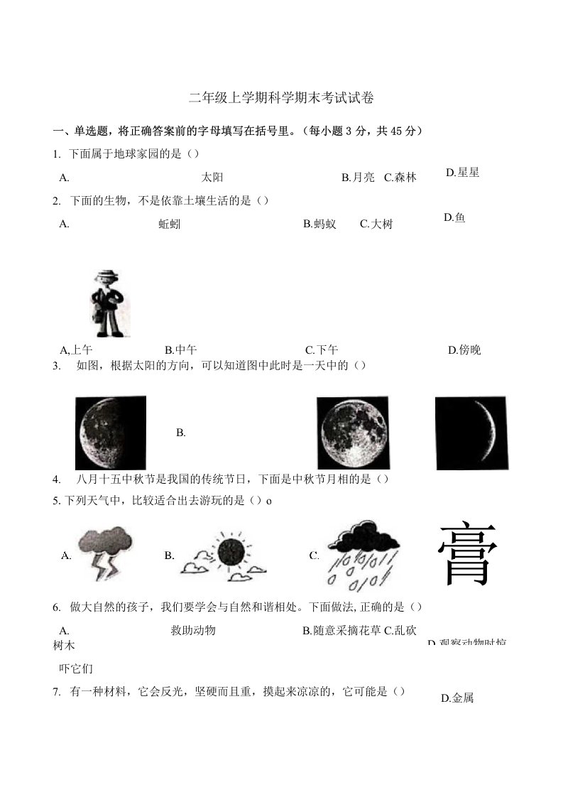 苏教版小学科学新版二年级上册科学期末考试试卷