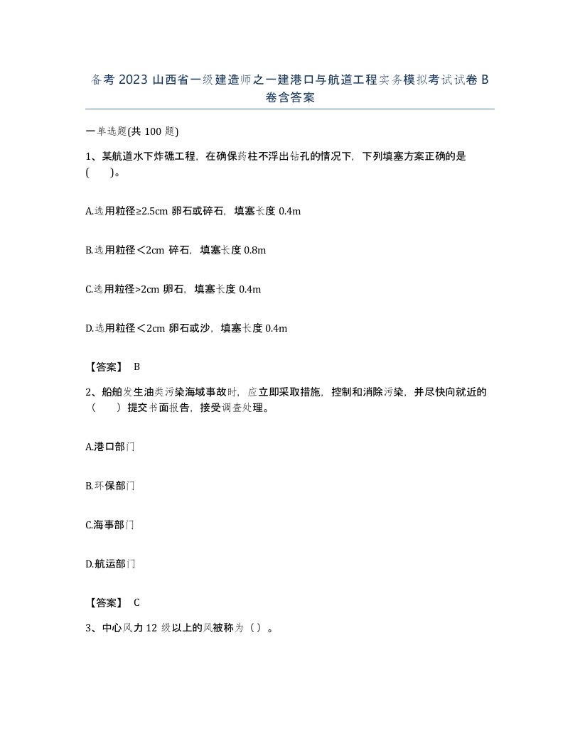 备考2023山西省一级建造师之一建港口与航道工程实务模拟考试试卷B卷含答案