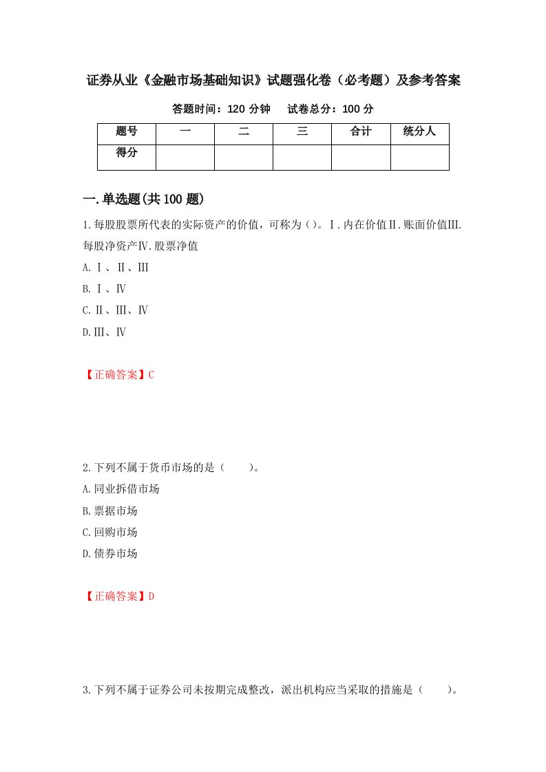 证券从业金融市场基础知识试题强化卷必考题及参考答案第91版