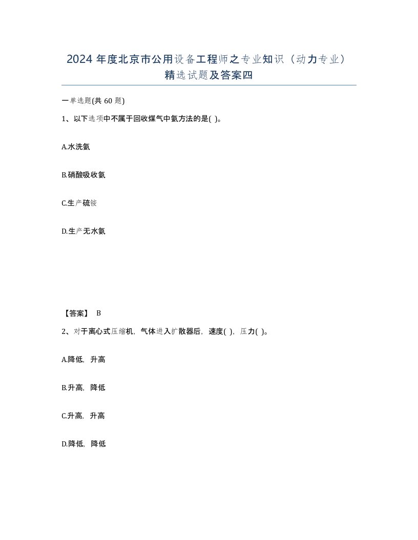 2024年度北京市公用设备工程师之专业知识动力专业试题及答案四