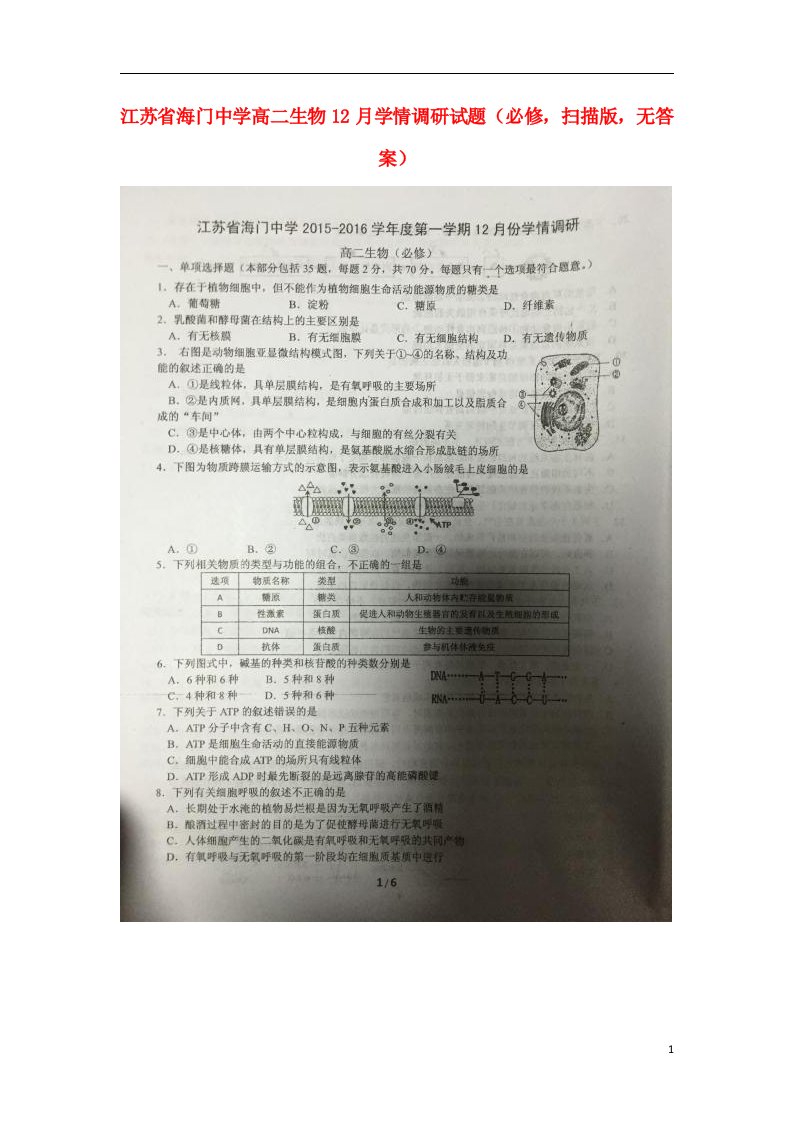 江苏省海门中学高二生物12月学情调研试题（必修，扫描版，无答案）