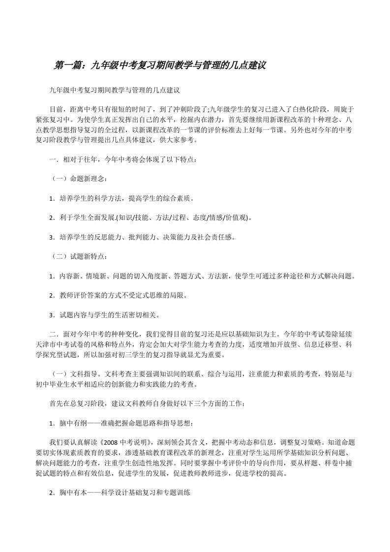 九年级中考复习期间教学与管理的几点建议[修改版]