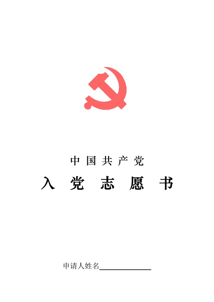 入党志愿书(全电子版)空白