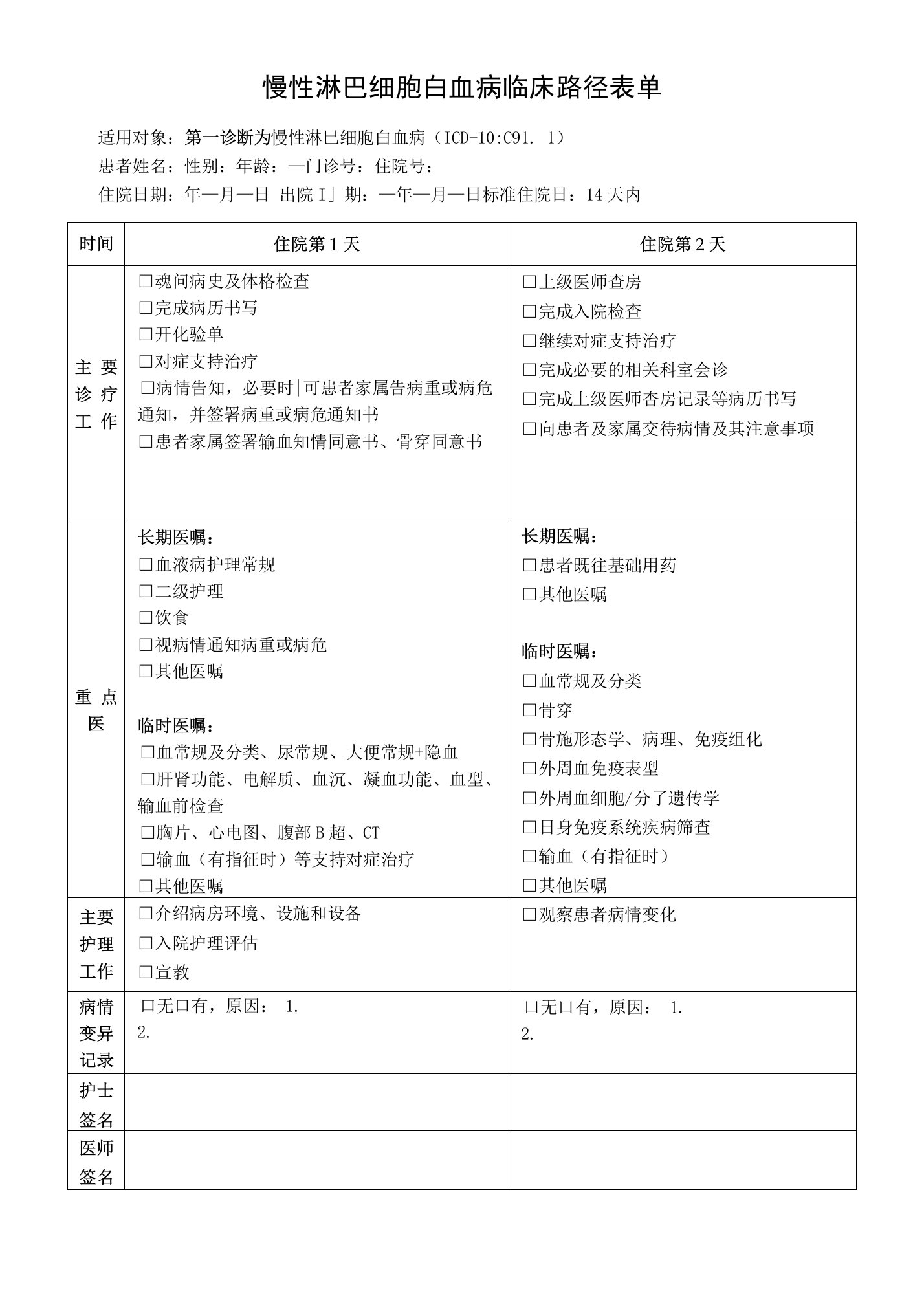 慢性淋巴细胞白血病临床路径表单