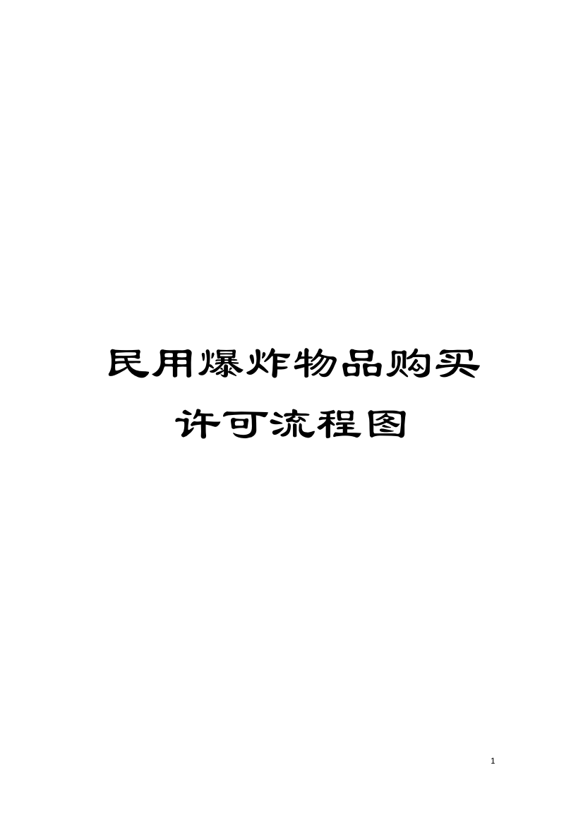 民用爆炸物品购买许可流程图模板