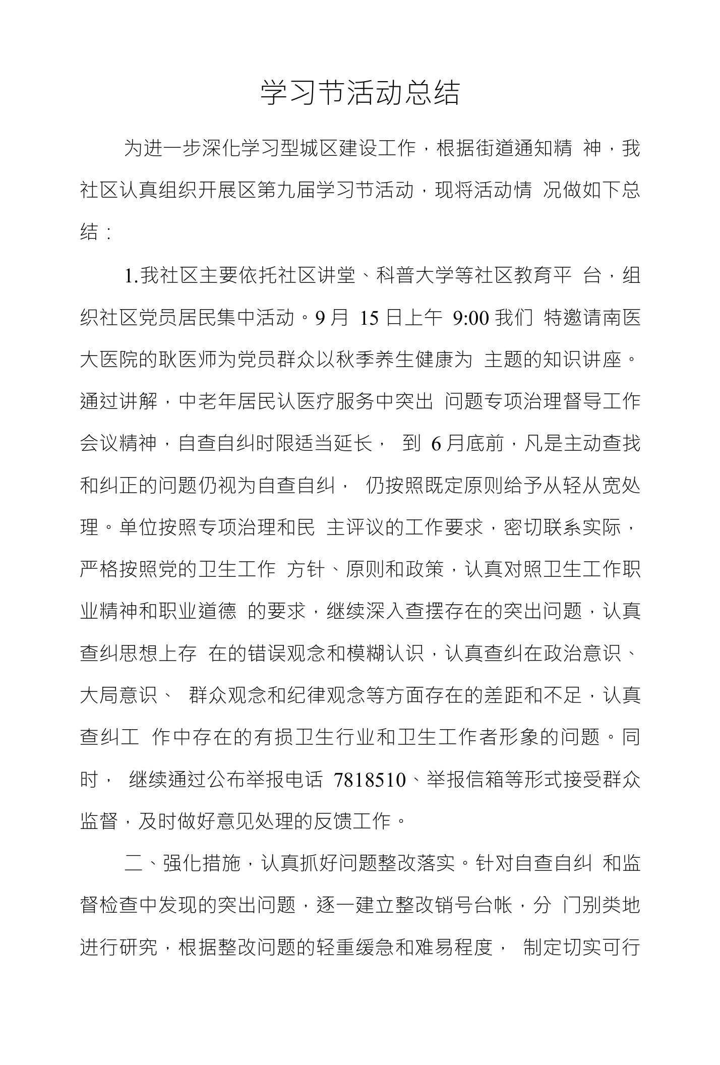 中心卫生院关于医药购销和医疗服务中突出问题专项治理检查整改阶段工作总结