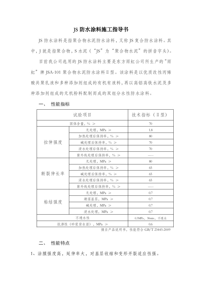 天力公司技术标准—JS防水涂料施工