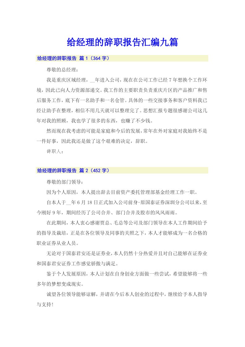 给经理的辞职报告汇编九篇