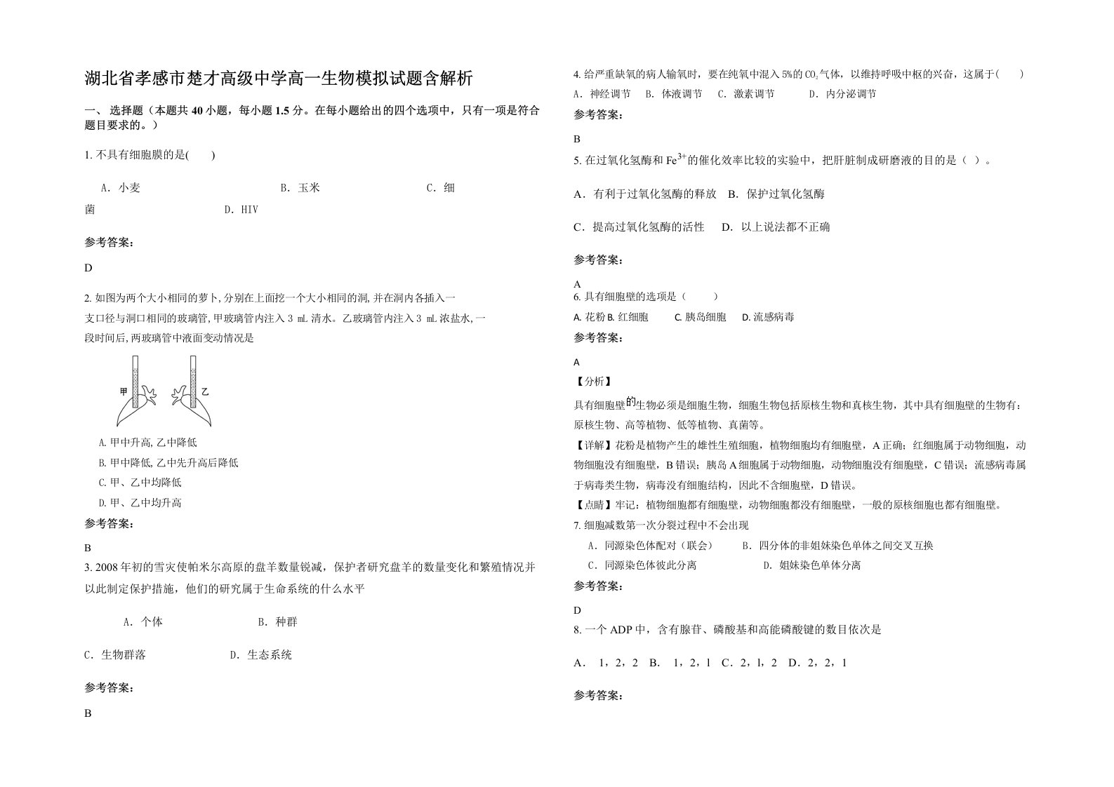 湖北省孝感市楚才高级中学高一生物模拟试题含解析