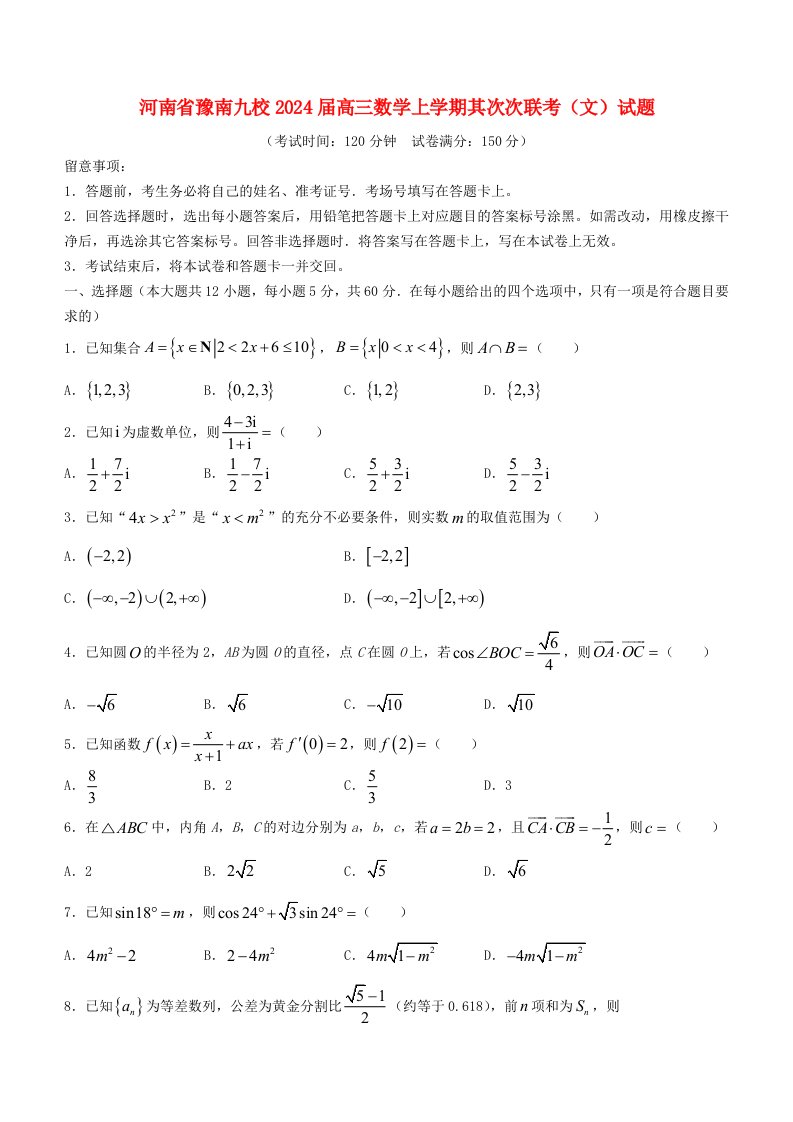 河南省豫南九校2025届高三数学上学期第二次联考文试题含解析