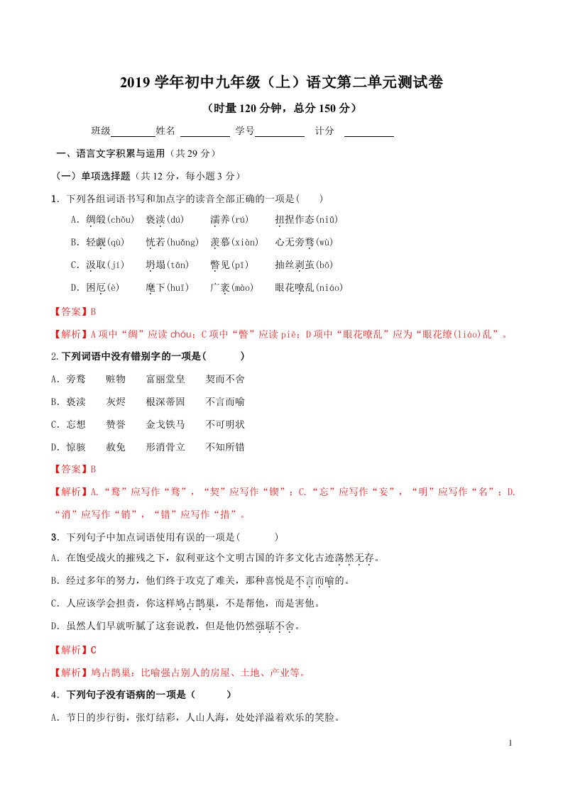 初中九年级上学期语文第二单元测试卷（含解析）