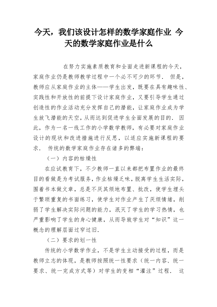 今天，我们该设计怎样的数学家庭作业