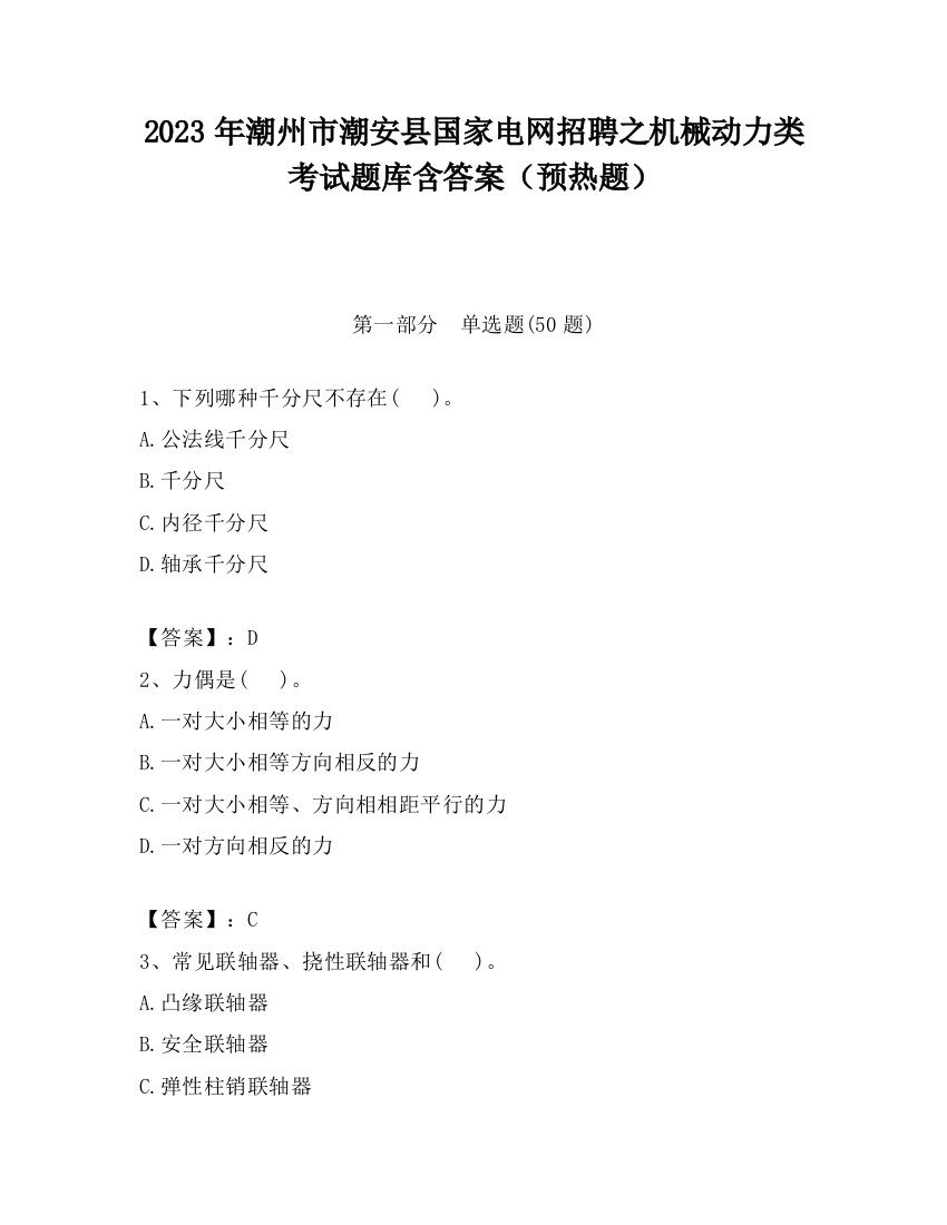 2023年潮州市潮安县国家电网招聘之机械动力类考试题库含答案（预热题）