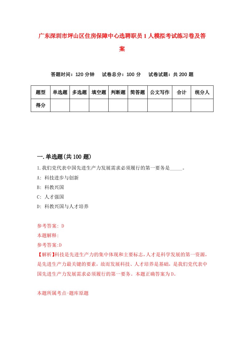 广东深圳市坪山区住房保障中心选聘职员1人模拟考试练习卷及答案第7版