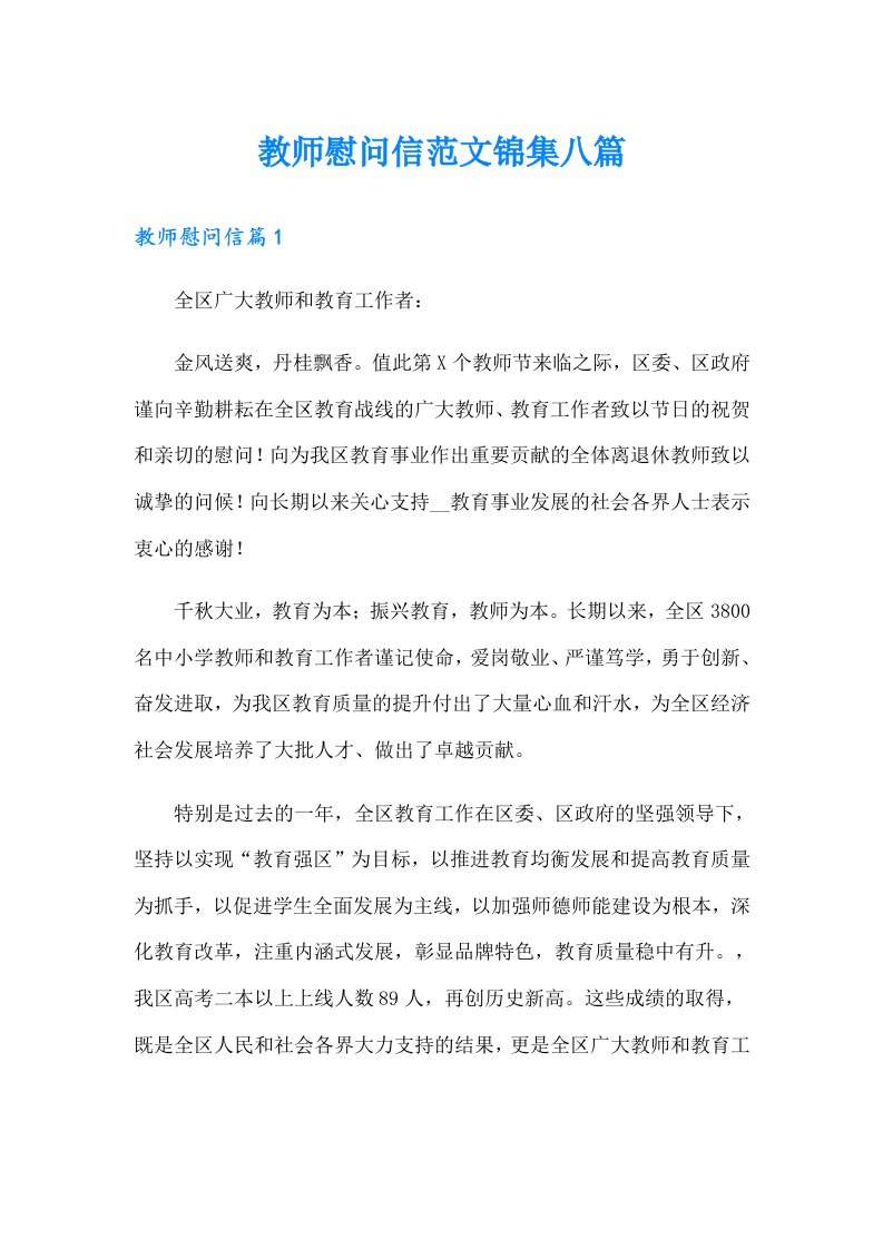 教师慰问信范文锦集八篇