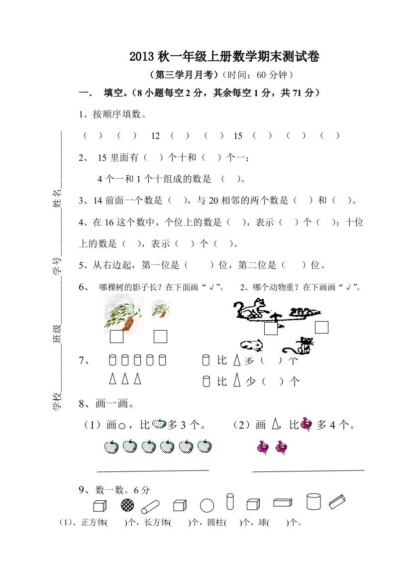 2013年秋一年级数学上册第三学月能力调研试题