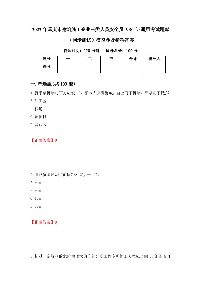 2022年重庆市建筑施工企业三类人员安全员ABC证通用考试题库同步测试模拟卷及参考答案第62套