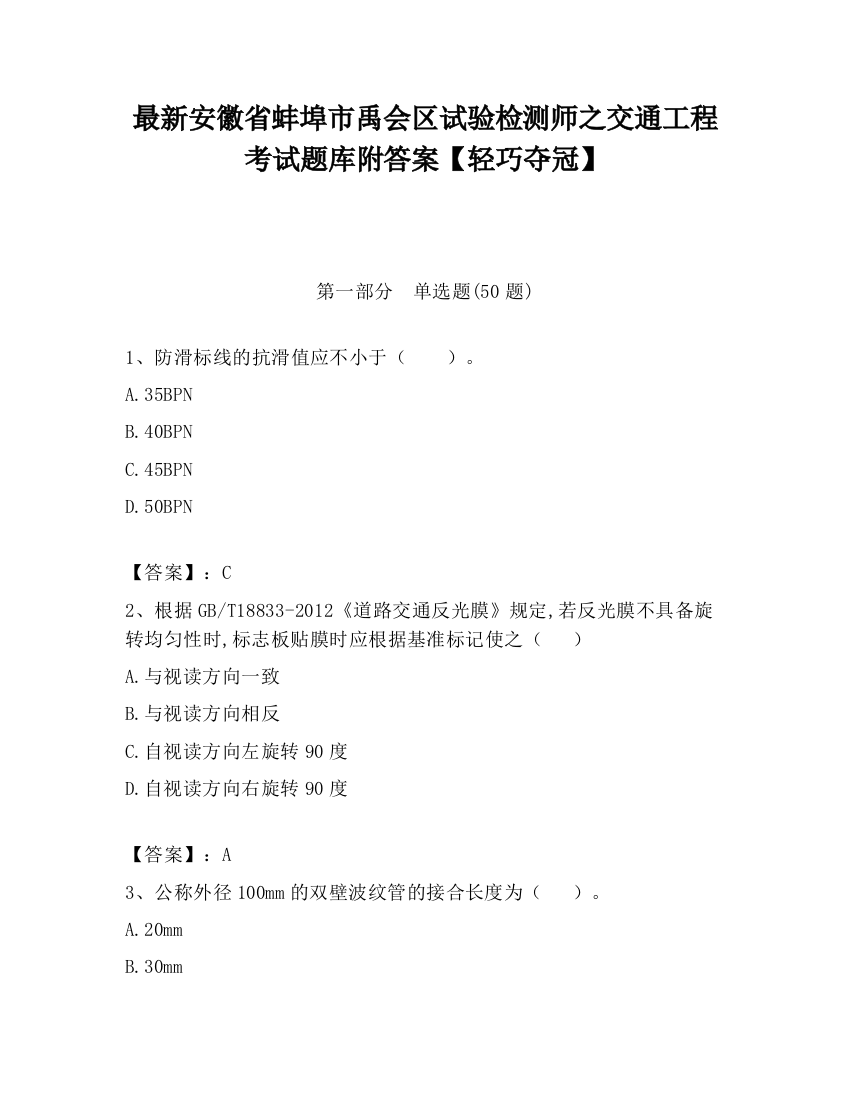 最新安徽省蚌埠市禹会区试验检测师之交通工程考试题库附答案【轻巧夺冠】