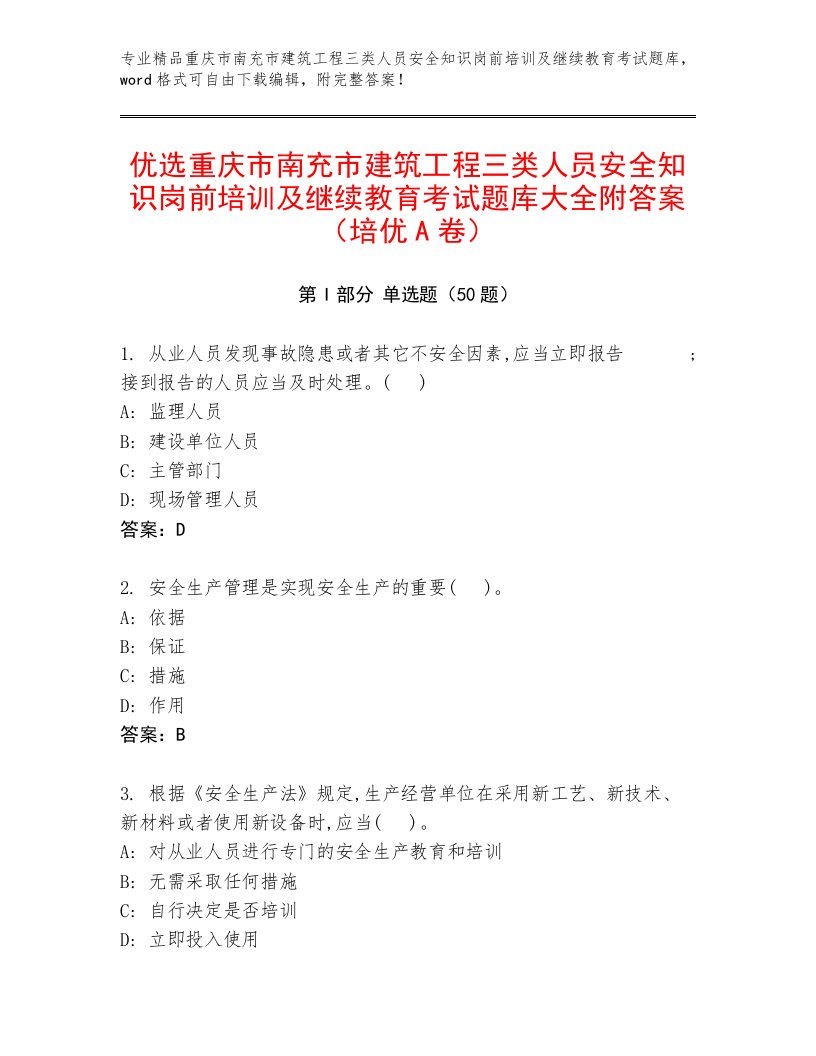 优选重庆市南充市建筑工程三类人员安全知识岗前培训及继续教育考试题库大全附答案（培优A卷）